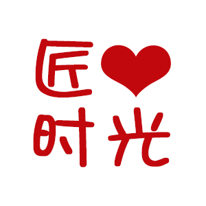 匠心时光