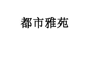 都市雅苑