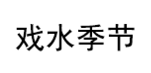 戏水季节/SwimmingSeason