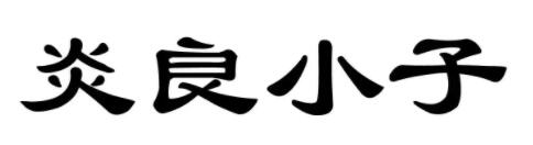 炎良小子
