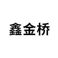 鑫金桥
