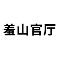 羞山官厅
