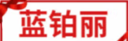 蓝铂丽