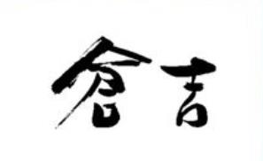 仓吉/KURAYOSHI