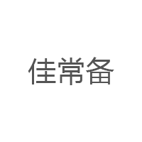 佳常备