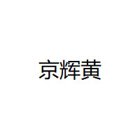 京辉黄