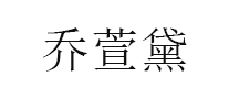 乔萱黛