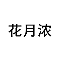 花月浓