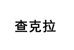 查克拉