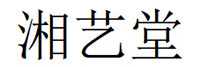 湘艺堂