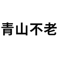 青山不老