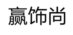 赢饰尚