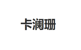 卡澜珊