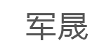 军晟