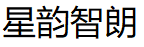 星韵智朗/XINGYUNZHILANG
