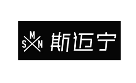 斯迈宁