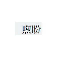 煦盼