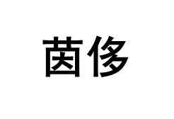 茵侈