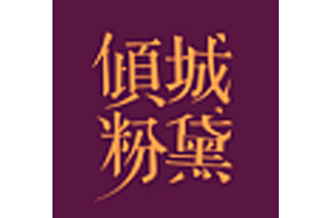 倾城粉黛