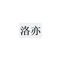 洛亦
