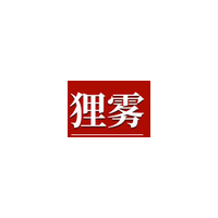 狸雾