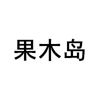 果木岛