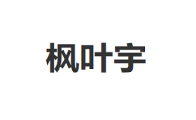 枫叶宇