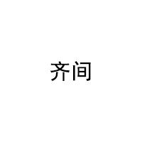 齐间