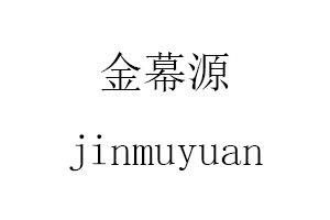 金幕源/jinmuyuan