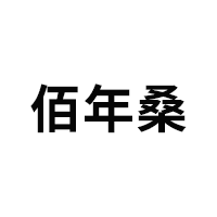 佰年桑