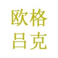 欧格吕克