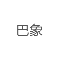 巴象