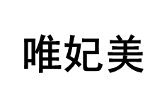 唯妃美