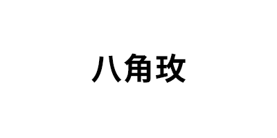 八角玫