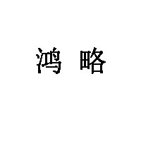 鸿略