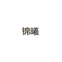 锦曦