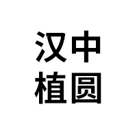 汉中植圆