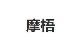 摩梧