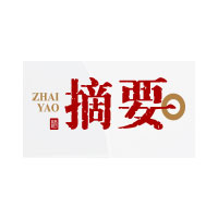 摘要