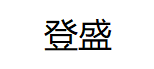 登盛