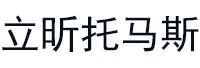 立昕托马斯