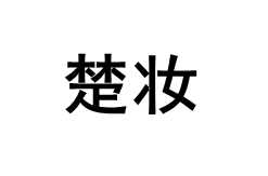 楚妆/LE PARFUM