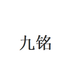 九铭