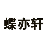 蝶亦轩