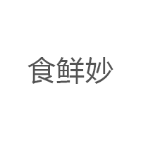 食鲜妙