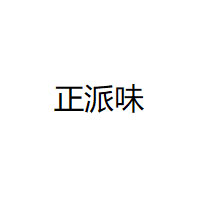 正派味/ZHENGPAIWEI