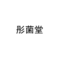 彤菌堂
