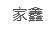 家鑫/JIAXIN