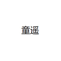童遥