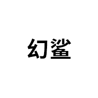 幻鲨